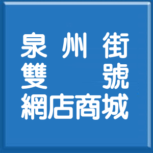 台北市泉州街雙號網店商城