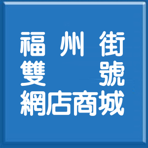 台北市福州街雙號網店商城