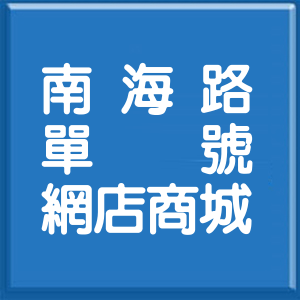 台北市南海路單號網店商城
