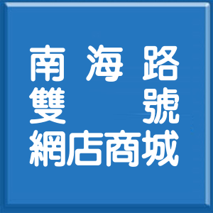 台北市南海路雙號網店商城