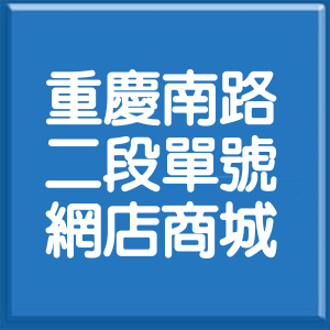 台北市重慶南路2段單號網店商城