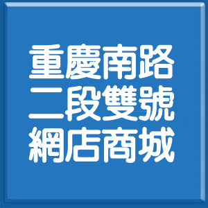 台北市重慶南路2段雙號網店商城