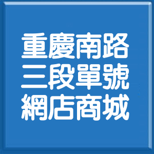 台北市重慶南路3段單號網店商城