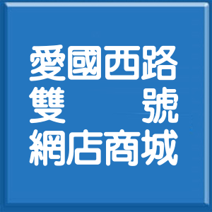 台北市愛國西路雙號網店商城