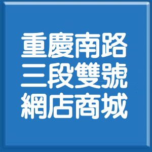 台北市重慶南路3段雙號網店商城