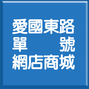 台北市愛國東路單號網店商城