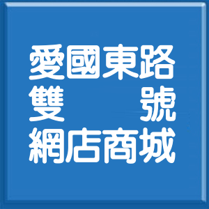 台北市愛國東路雙號網店商城