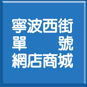 台北市寧波西街單號網店商城