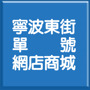 台北市寧波東街單號網店商城