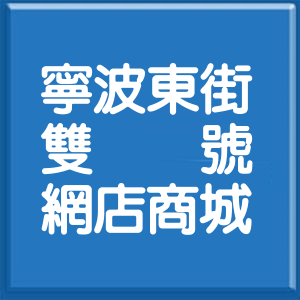 台北市寧波東街雙號網店商城