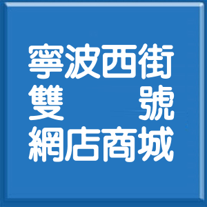 台北市寧波西街雙號網店商城