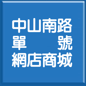 台北市中山南路單號網店商城