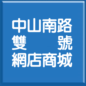 台北市中山南路雙號網店商城