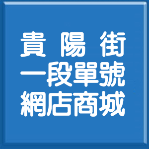 台北市貴陽街1段單號網店商城