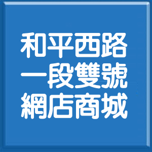 台北市和平西路1段雙號網店商城