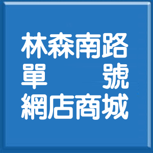 台北市林森南路單號網店商城