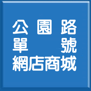 台北市公園路單號網店商城