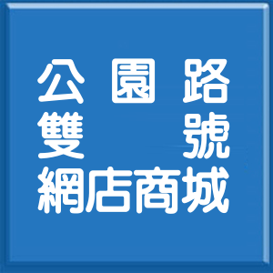 台北市公園路雙號網店商城