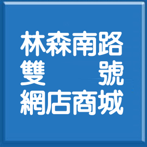 台北市林森南路雙號網店商城