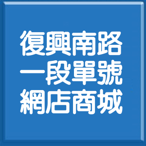 台北市復興南路1段單號網店商城
