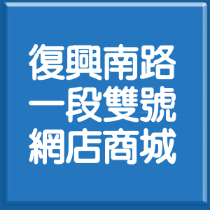 台北市復興南路1段雙號網店商城