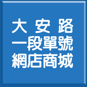 台北市大安路1段單號網店商城