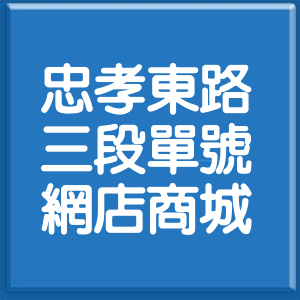 台北市忠孝東路3段單號網店商城