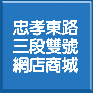 台北市忠孝東路3段雙號網店商城