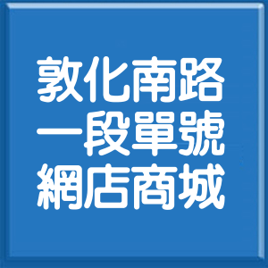 台北市敦化南路1段單號網店商城