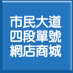 台北市市民大道4段單號網店商城