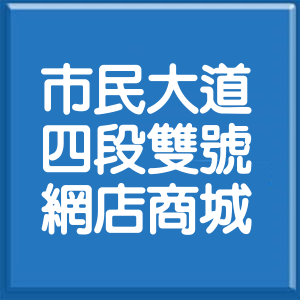 台北市市民大道4段雙號網店商城
