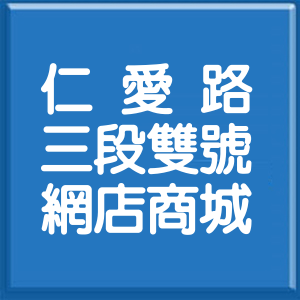 台北市仁愛路3段雙號網店商城