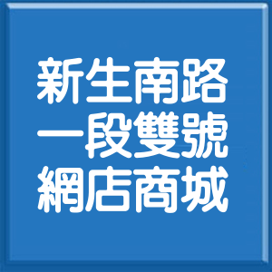 台北市新生南路1段雙號網店商城