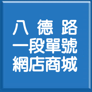 台北市八德路1段單號網店商城