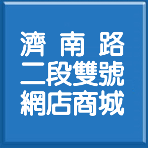 台北市濟南路2段雙號網店商城