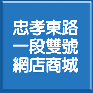 台北市忠孝東路1段雙號網店商城