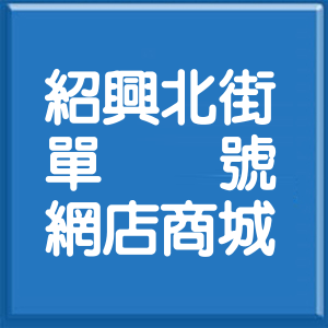 台北市紹興北街單號網店商城