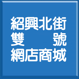 台北市紹興北街雙號網店商城