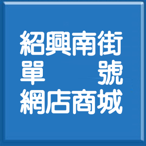 台北市紹興南街單號網店商城