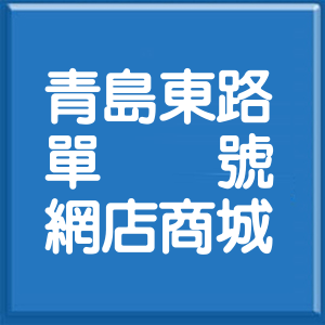 台北市青島東路單號網店商城