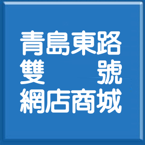 台北市青島東路雙號網店商城