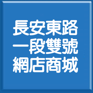 台北市長安東路1段雙號網店商城