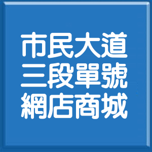 台北市市民大道3段單號網店商城