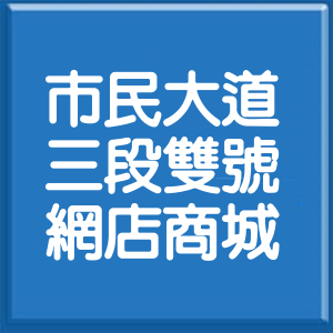 台北市市民大道3段雙號網店商城