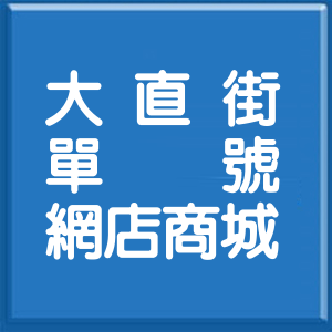 台北市大直街單號網店商城