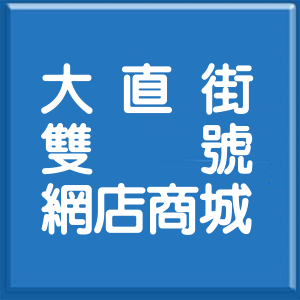 台北市大直街雙號網店商城