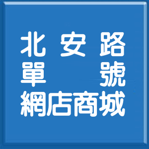 台北市北安路單號網店商城