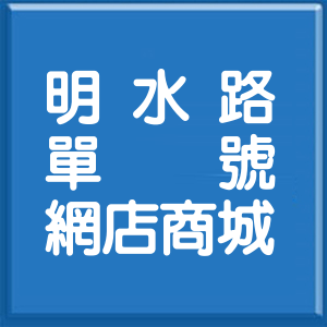 台北市明水路單號網店商城