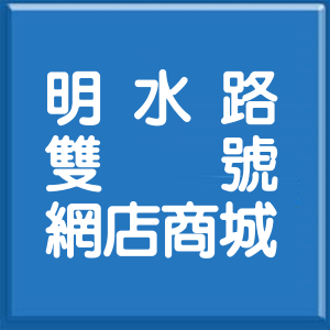 台北市明水路雙號網店商城