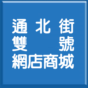 台北市通北街雙號網店商城